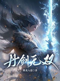 《丹剑无双》小说好看吗 叶天莫依依最后结局如何