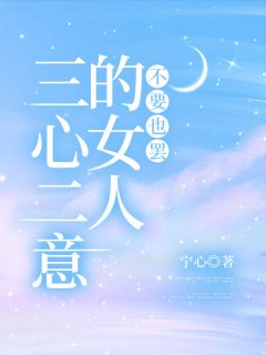 【三心二意的女人，不要也罢】小说在线阅读-三心二意的女人，不要也罢免费版目录阅读全文