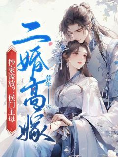 小说抄家流放？侯门主母二婚高嫁主角为林沫徐无晏免费阅读