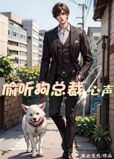 爆款热文宋月怡小宋在线阅读-《偷听狗总裁心声》全章节列表