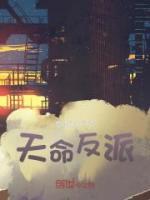 【抖音】天命反派全文阅读