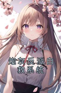 全章节小说炮灰反派自救系统二春最新阅读