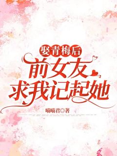 娶青梅后前女友求我记起她大结局阅读 林溪秦韵小说在线章节