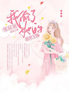 小说推荐《邻居说我偷了她的翡翠玉镯》完结版全章节阅读