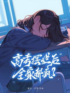 高考摆烂后，全家都疯了(苏雯苏琦)全文完整版阅读