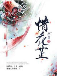 惜花芷(花芷顾晏惜)小说全章节目录阅读