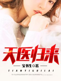 爆款小说《天医归来》主角秦羽方媛媛全文在线完本阅读