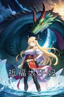 主角是谢灵韵萧策安的小说祈福太子妃最完整版热门连载