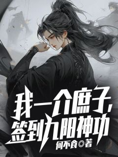 沈立曲晓晓小说<我一介庶子，签到九阳神功>全文在线阅读