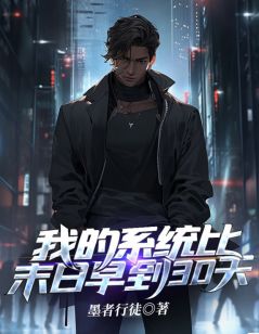 我的系统比末日早到30天(江晟张甜甜)最新章节试读