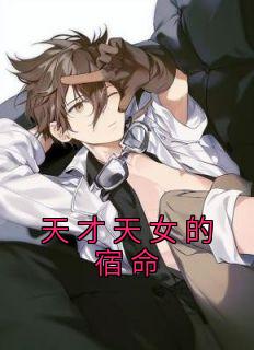 司颜周近屿《天才天女的宿命》完结版小说全文免费阅读