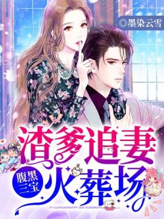 妈咪难哄渣爹跪着求原谅知乎后续免费试读