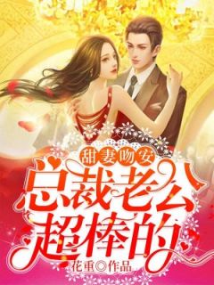 《甜妻吻安：总裁老公超棒的》最新章节免费阅读by花重无广告小说