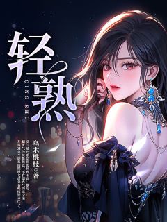 最完整版轻熟热门连载小说