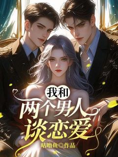 《我和两个男人谈恋爱》甄落陆时星小说全章节最新阅读
