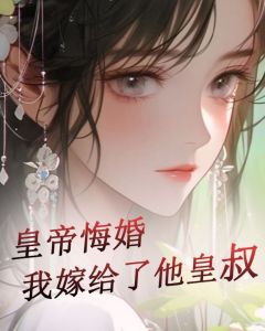 皇帝毁婚我嫁给了他皇叔（全本）洛琉璃顾子轩完整章节列表免费阅读