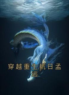 好看的穿越重生抗日孟远小说-穿越重生抗日孟远最新章节阅读