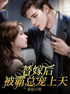 《替嫁后，被霸总宠上天》完整版-宋妤盛司御在线全文阅读