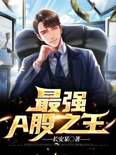 老书虫力荐《最强A股之王》免费无弹窗阅读