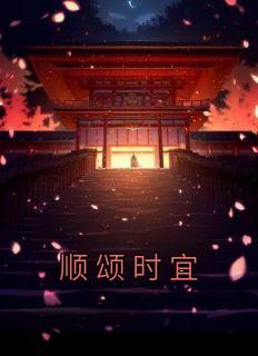 佚名写的小说顺颂时宜在线阅读
