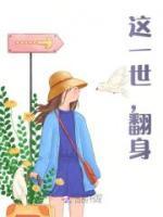 精彩小说这一世，翻身花夏礼霍北溪全章节在线阅读