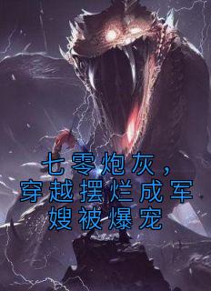 《七零炮灰，穿越摆烂成军嫂被爆宠》快手热推沈清欢沈金宝免费阅读