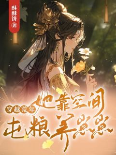 《穿越荒年，她靠空间屯粮养崽崽》by酥酥饼小说完结版在线阅读