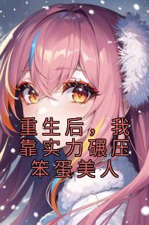 卫舒苏落《重生后，我靠实力碾压笨蛋美人》完结版小说全文免费阅读