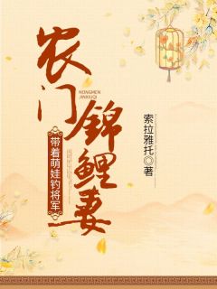 抖音爆款农门锦鲤妻：带着萌娃钓将军完整小说（全文阅读）
