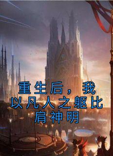 抖音小说《重生后，我以凡人之躯比肩神明》主角陈仲策陈仲戎全文小说免费阅读