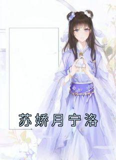 苏娇月宁洛小说哪里可以看 小说《苏娇月宁洛》全文免费阅读