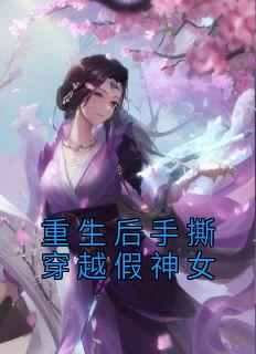 《重生后手撕穿越假神女》罗笙慕容复-小说txt全文阅读