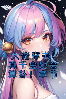 《大佬穿书：真千金她会算卦！章节》时淼周允堂小说完整在线阅读
