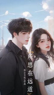 所思在远道小说全集(姜楠楠陈然)无弹窗广告阅读