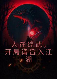 主角赵轩黄蓉小说爆款《人在综武，开局请旨入江湖》完整版小说