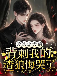 抖音爆款《改选忠犬后，背刺我的渣狼悔哭了》苏铮铮江临无广告阅读