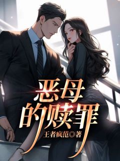 正版小说《恶母的赎罪》陈泽琳琳在线免费阅读