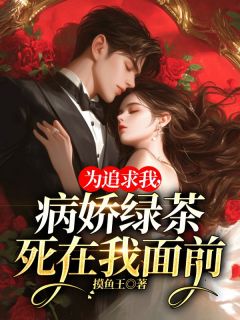 陈钰秦笙是哪本小说主角 《为追求我，病娇绿茶死在我面前》免费全章节阅读