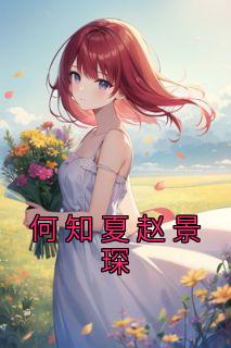 《何知夏赵景琛》最新章节 何知夏赵景琛全文阅读