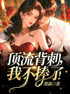 凌兰暖顾北冷全章节阅读-顶流背刺我不捧了全文分享阅读