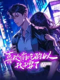 周成演李云星完整版《喜欢偷吃的女人，我不要了》全文最新阅读