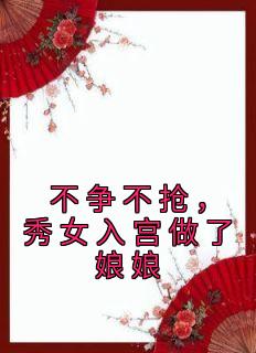 不争不抢，秀女入宫做了娘娘小说(完结版)-雁心纤云在线阅读
