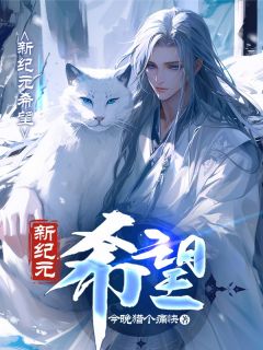 新纪元：希望大结局阅读 林昭林桑小说在线章节