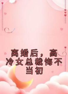 强烈推荐《离婚后，高冷女总裁悔不当初》曹北苏瑶在线阅读