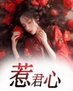 正版小说《惹君心》谢阿蕴陆知年在线免费阅读