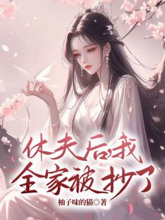 抖音休夫后，我全家被抄了by柚子味的猫在线阅读