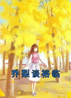 《乔梨谈裕临》by乔梨小说完结版在线阅读