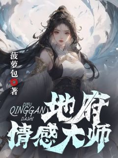 地府情感大师小说-梁宣儿孙水仙全篇阅读