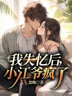 卫晓苗江时晋完整版《我失忆后,小江爷疯了》全文最新阅读
