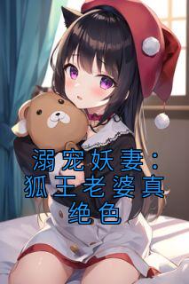 溺宠妖妻：狐王老婆真绝色全集小说_厉瑾琰夜灵完结版阅读